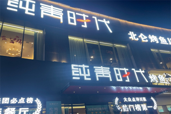 纯青时代烤鱼