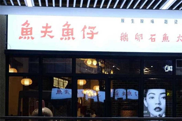 鱼夫鱼仔鹅卵石鱼火锅