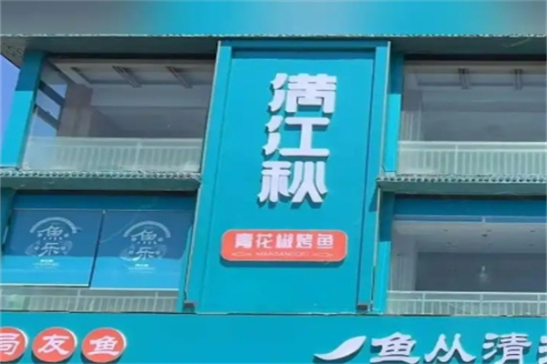 满江秋烤鱼