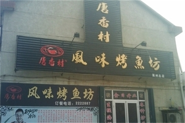 唐香村风味烤鱼坊