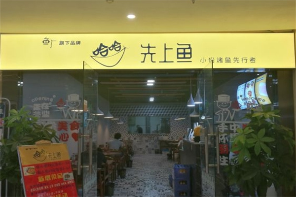 哈哈先上鱼