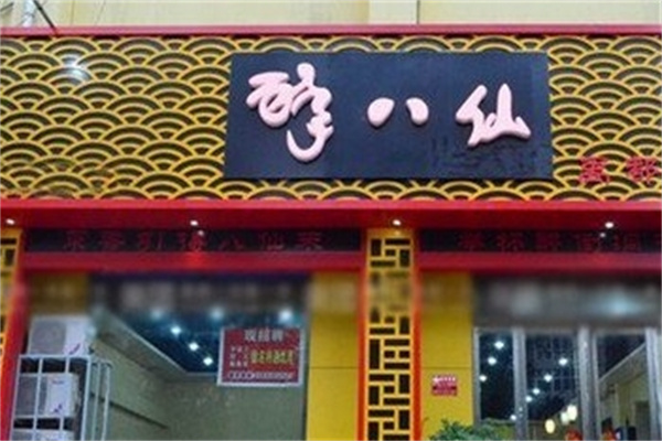 醉八仙烤鱼