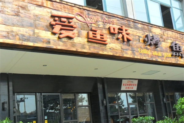 爱鱼味烤鱼