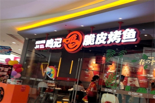 鸣记脆皮烤鱼