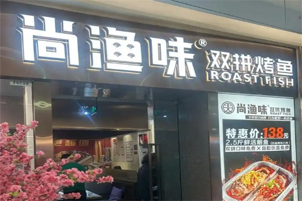 尚渔味烤鱼