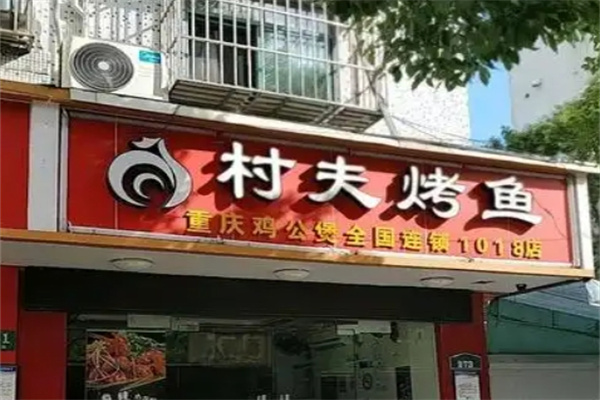 村夫烤鱼