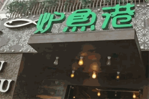 炉鱼港烤鱼