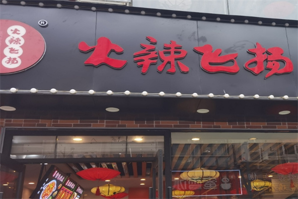 火辣飞扬烤鱼