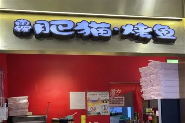 肥猫烤鱼