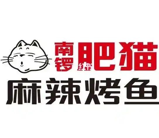 肥猫烤鱼