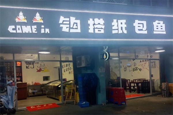 勾搭纸包鱼