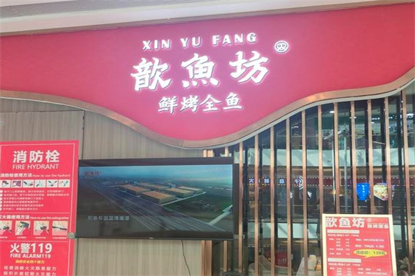 歆鱼坊烤鱼