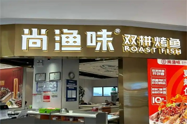 尚渔味烤鱼