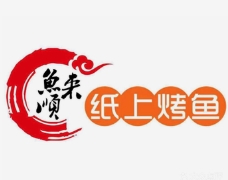 鱼来顺纸上烤鱼