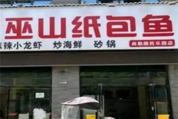 巫山纸包鱼