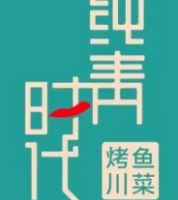 纯青时代烤鱼