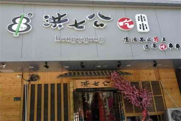 洪七公火锅串串