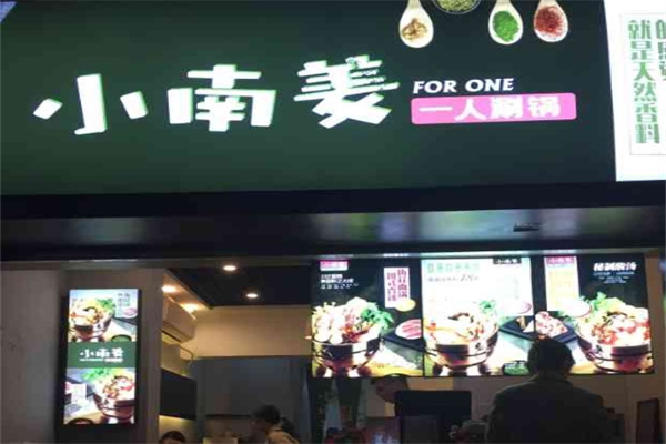 小南姜泰式小火锅