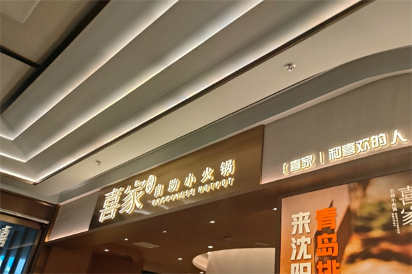 喜家转转自助火锅
