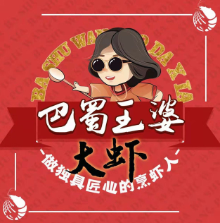 巴蜀王婆大虾