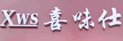 喜味仕汉堡