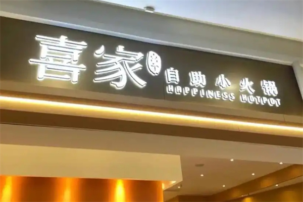 喜家转转自助火锅