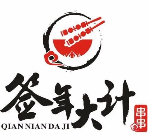 签年大计小郡肝铜罐串串