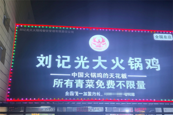 刘记光大火锅鸡