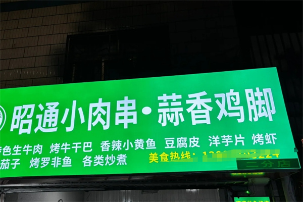 昭通小肉串