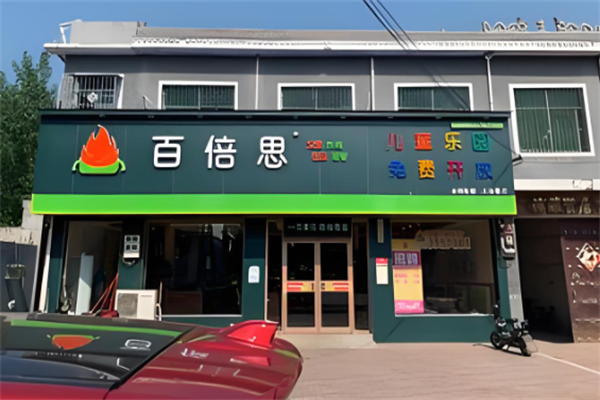 百倍思汉堡店