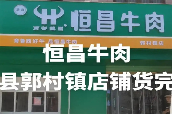 恒昌牛肉