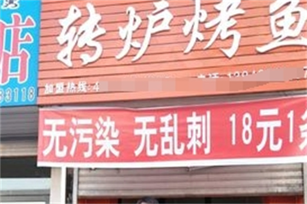 转炉烤鱼