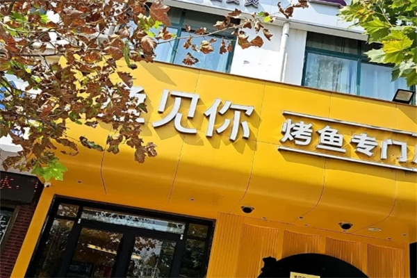 鱼见你怪味烤鱼