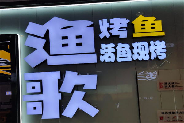 渔歌烤鱼