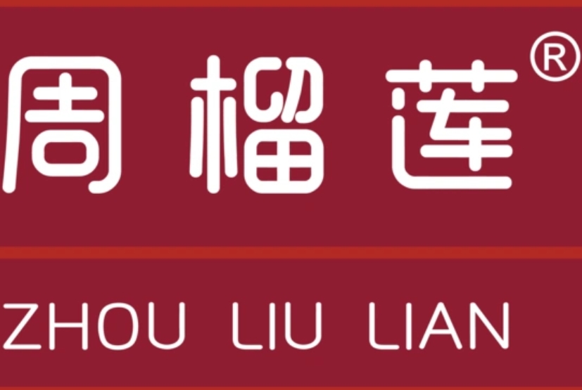 周榴莲