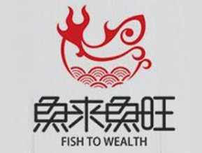 鱼来鱼旺烤鱼