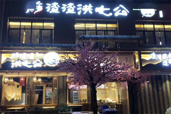 麻渣渣洪七公串串