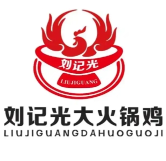 刘记光大火锅鸡