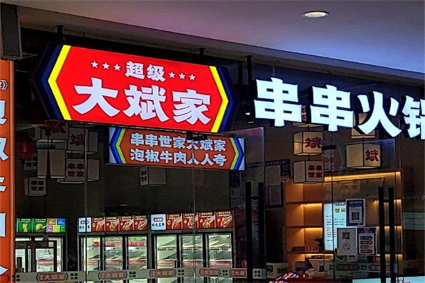 大斌家串串火锅