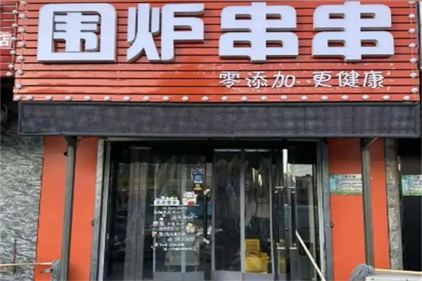 围炉串串