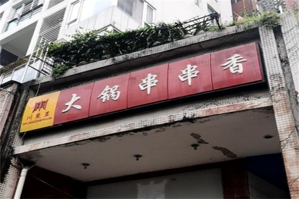 川东王大锅串串香