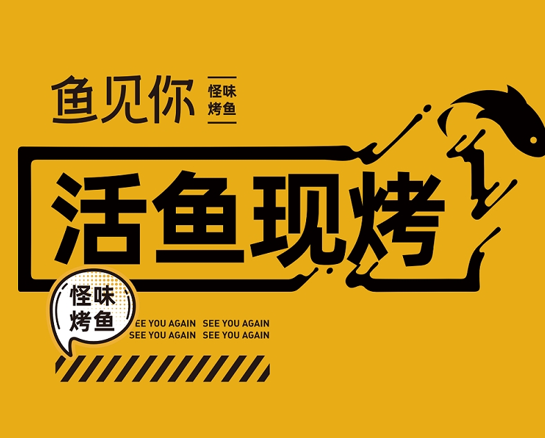 鱼见你怪味烤鱼