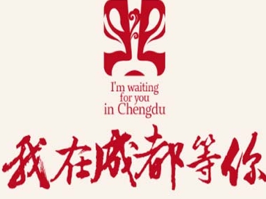 我在成都等你