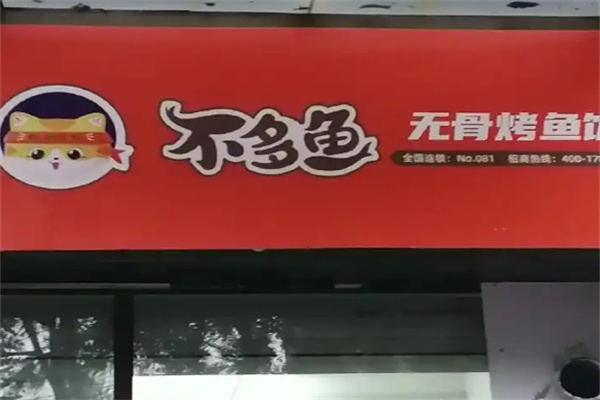不多鱼烤鱼