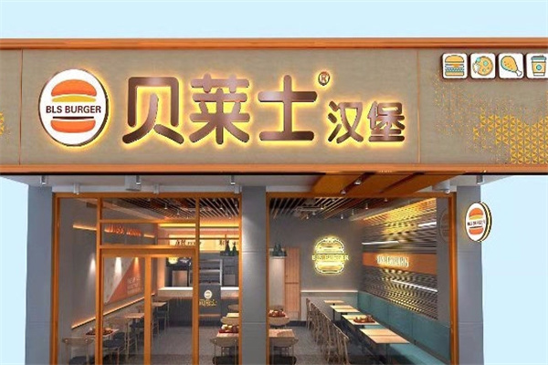 贝莱士汉堡