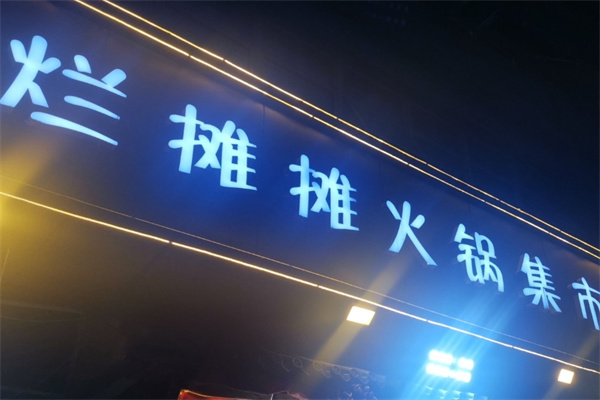 烂摊摊火锅集市
