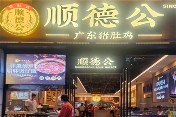 顺德公猪肚鸡
