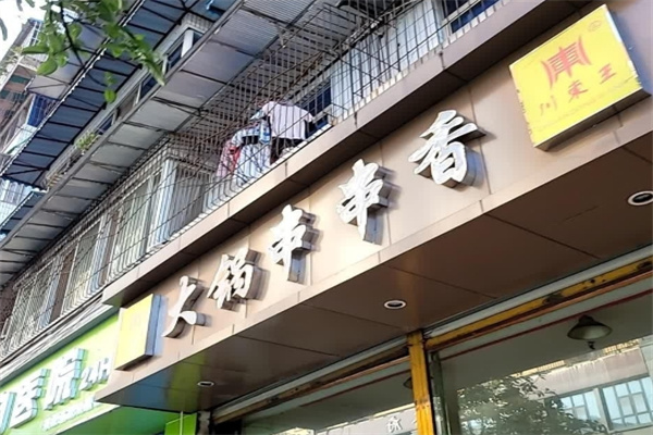 川东王大锅串串香