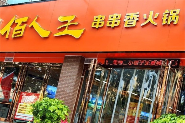 百人王串串香