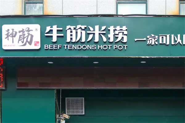 神筋牛筋米捞火锅